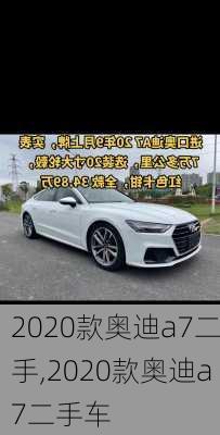 2020款奥迪a7二手,2020款奥迪a7二手车