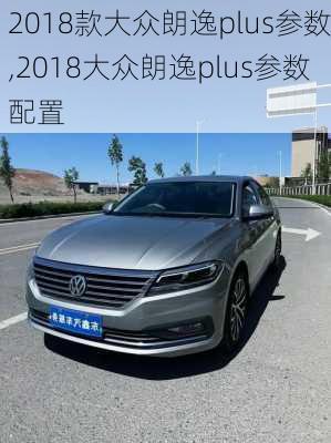 2018款大众朗逸plus参数,2018大众朗逸plus参数配置