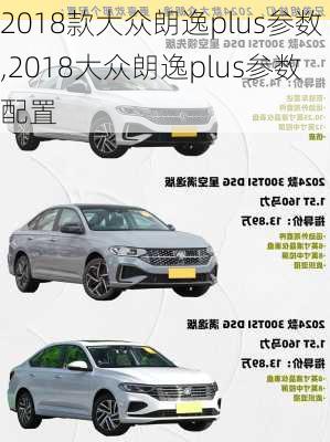 2018款大众朗逸plus参数,2018大众朗逸plus参数配置