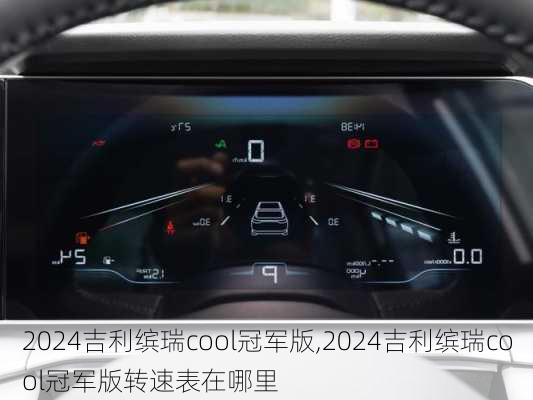 2024吉利缤瑞cool冠军版,2024吉利缤瑞cool冠军版转速表在哪里