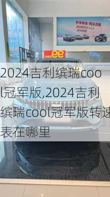 2024吉利缤瑞cool冠军版,2024吉利缤瑞cool冠军版转速表在哪里