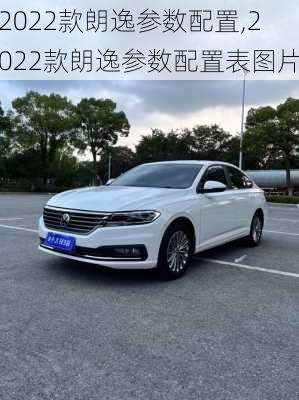 2022款朗逸参数配置,2022款朗逸参数配置表图片