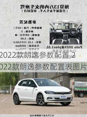 2022款朗逸参数配置,2022款朗逸参数配置表图片