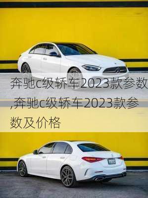 奔驰c级轿车2023款参数,奔驰c级轿车2023款参数及价格