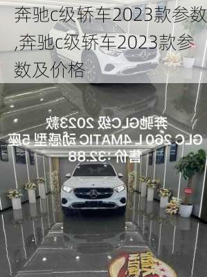 奔驰c级轿车2023款参数,奔驰c级轿车2023款参数及价格