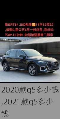 2020款q5多少钱,2021款q5多少钱