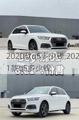 2020款q5多少钱,2021款q5多少钱