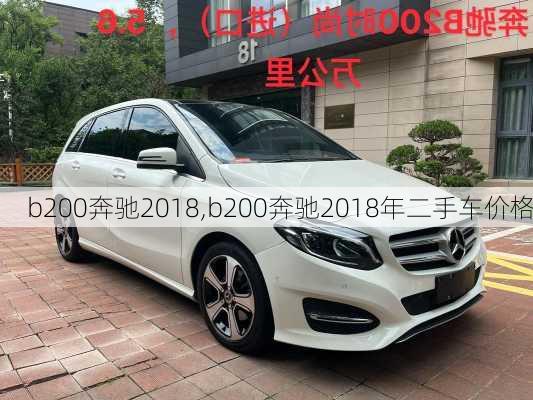 b200奔驰2018,b200奔驰2018年二手车价格