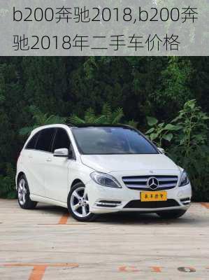 b200奔驰2018,b200奔驰2018年二手车价格