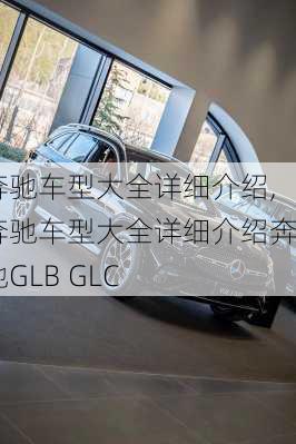 奔驰车型大全详细介绍,奔驰车型大全详细介绍奔驰GLB GLC