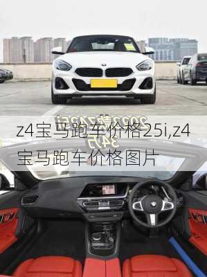 z4宝马跑车价格25i,z4宝马跑车价格图片