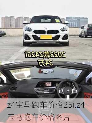 z4宝马跑车价格25i,z4宝马跑车价格图片