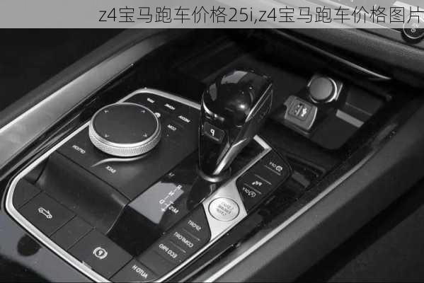 z4宝马跑车价格25i,z4宝马跑车价格图片