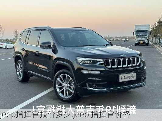 jeep指挥官报价多少,jeep 指挥官价格