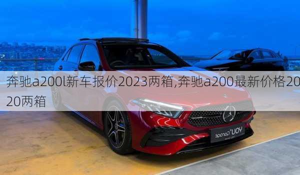 奔驰a200l新车报价2023两箱,奔驰a200最新价格2020两箱