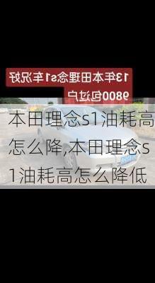 本田理念s1油耗高怎么降,本田理念s1油耗高怎么降低