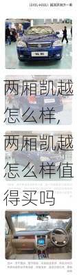 两厢凯越怎么样,两厢凯越怎么样值得买吗