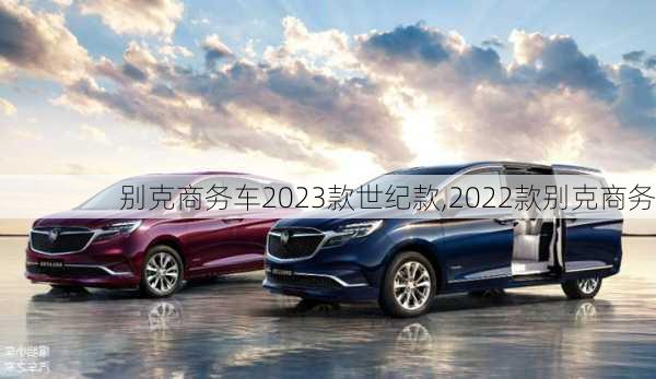 别克商务车2023款世纪款,2022款别克商务