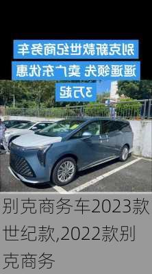 别克商务车2023款世纪款,2022款别克商务