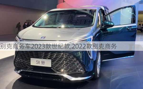 别克商务车2023款世纪款,2022款别克商务