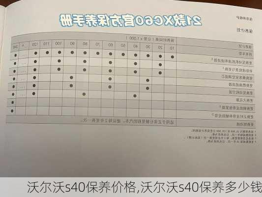 沃尔沃s40保养价格,沃尔沃s40保养多少钱