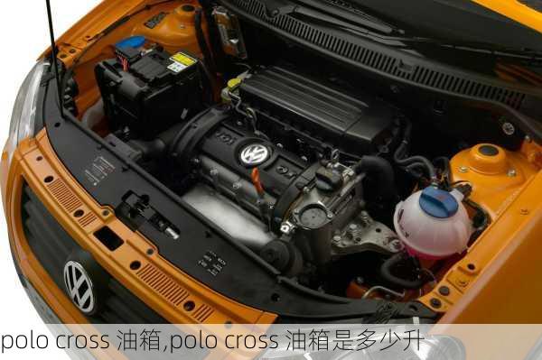 polo cross 油箱,polo cross 油箱是多少升