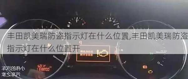 丰田凯美瑞防盗指示灯在什么位置,丰田凯美瑞防盗指示灯在什么位置开