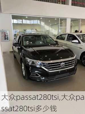 大众passat280tsi,大众passat280tsi多少钱