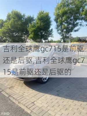 吉利全球鹰gc715是前驱还是后驱,吉利全球鹰gc715是前驱还是后驱的