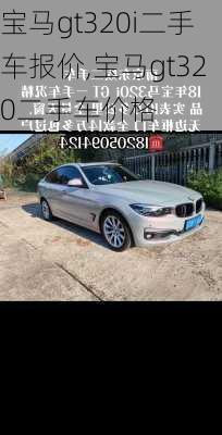 宝马gt320i二手车报价,宝马gt320二手车价格