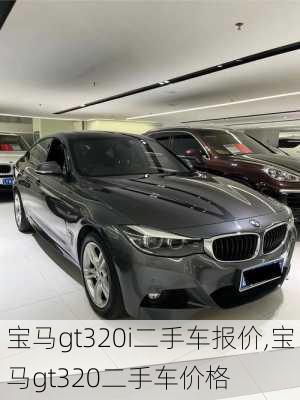 宝马gt320i二手车报价,宝马gt320二手车价格