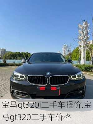 宝马gt320i二手车报价,宝马gt320二手车价格