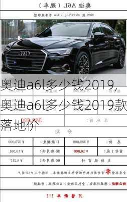 奥迪a6l多少钱2019,奥迪a6l多少钱2019款落地价