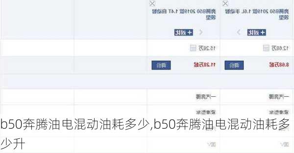 b50奔腾油电混动油耗多少,b50奔腾油电混动油耗多少升
