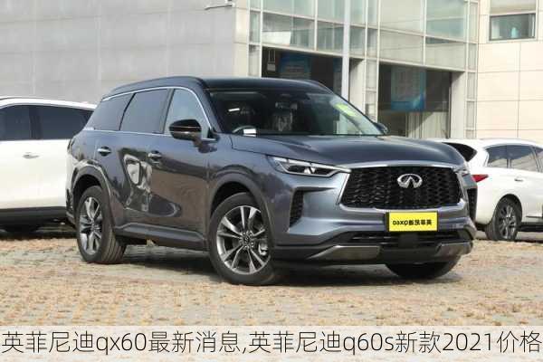 英菲尼迪qx60最新消息,英菲尼迪q60s新款2021价格