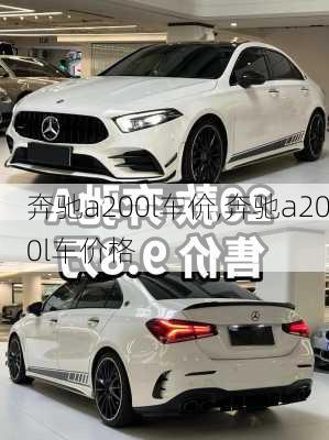 奔驰a200l车价,奔驰a200l车价格