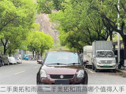 二手奥拓和雨燕,二手奥拓和雨燕哪个值得入手