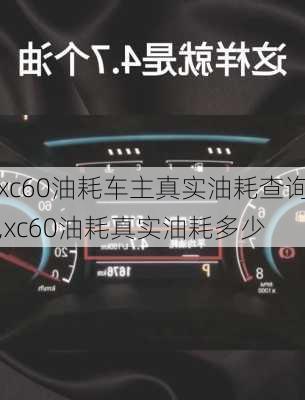 xc60油耗车主真实油耗查询,xc60油耗真实油耗多少