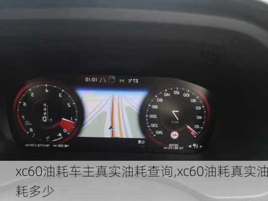 xc60油耗车主真实油耗查询,xc60油耗真实油耗多少