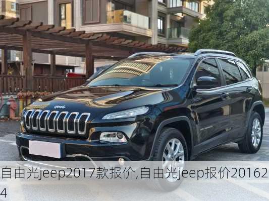 自由光jeep2017款报价,自由光jeep报价20162.4