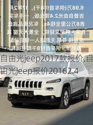 自由光jeep2017款报价,自由光jeep报价20162.4