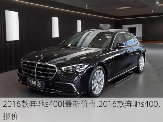 2016款奔驰s400l最新价格,2016款奔驰s400l报价