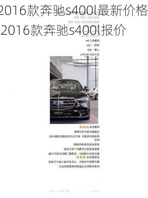 2016款奔驰s400l最新价格,2016款奔驰s400l报价