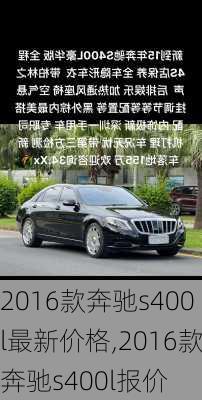 2016款奔驰s400l最新价格,2016款奔驰s400l报价