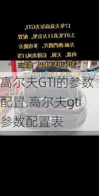 高尔夫GTI的参数配置,高尔夫gti参数配置表