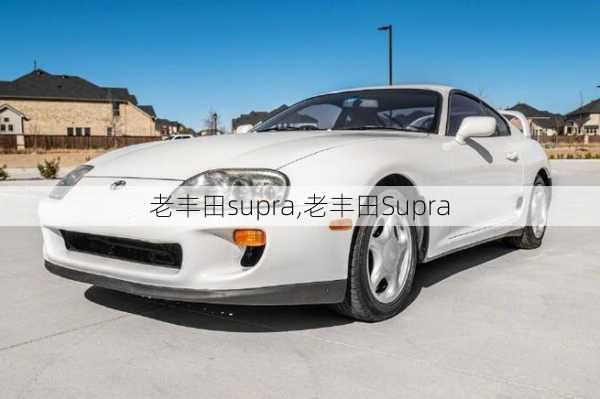 老丰田supra,老丰田Supra