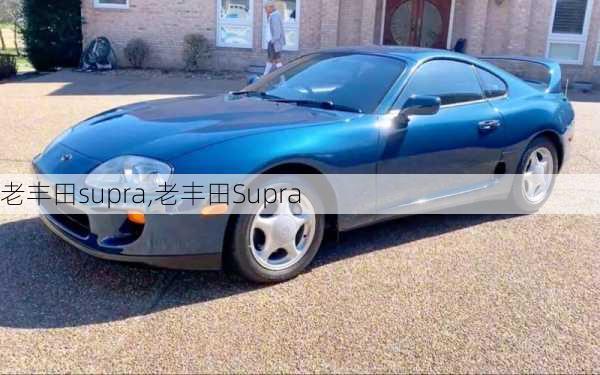 老丰田supra,老丰田Supra