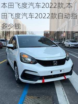 本田飞度汽车2022款,本田飞度汽车2022款自动挡多少钱