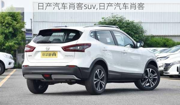 日产汽车肖客suv,日产汽车肖客