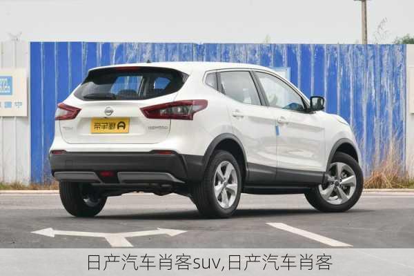 日产汽车肖客suv,日产汽车肖客